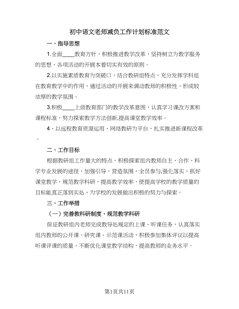 初中语文老师减负工作计划标准范文（四篇）.doc_第1页
