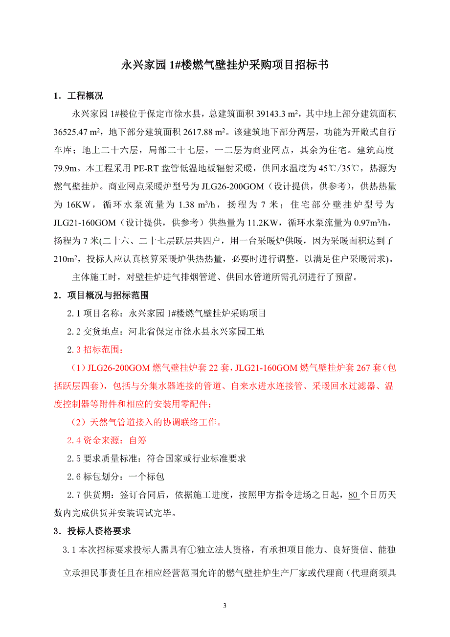 徐水永兴家园项目燃气壁挂炉招标文件916_第4页