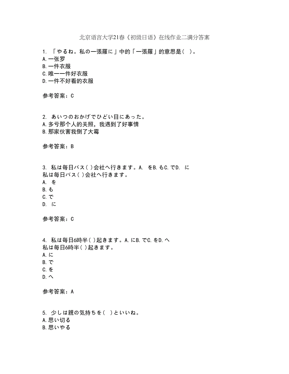 北京语言大学21春《初级日语》在线作业二满分答案9_第1页