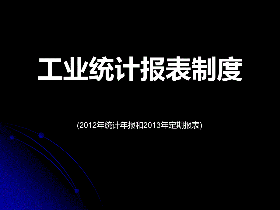 工业统计报表制度_第1页