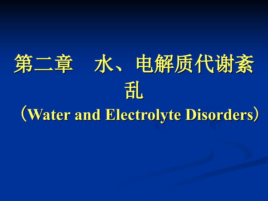 5第二章水电解质代谢紊乱课件_第1页