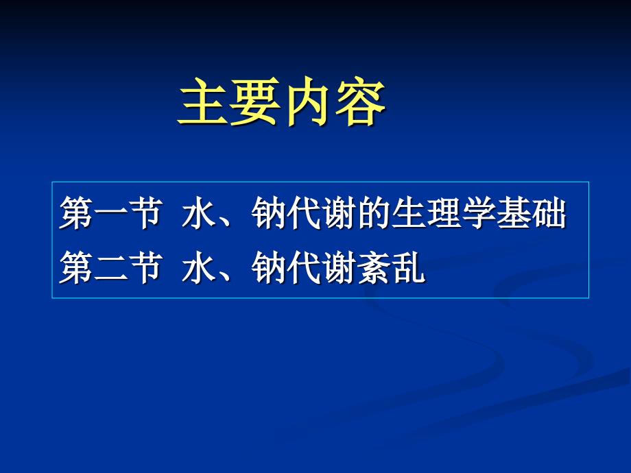 5第二章水电解质代谢紊乱课件_第2页