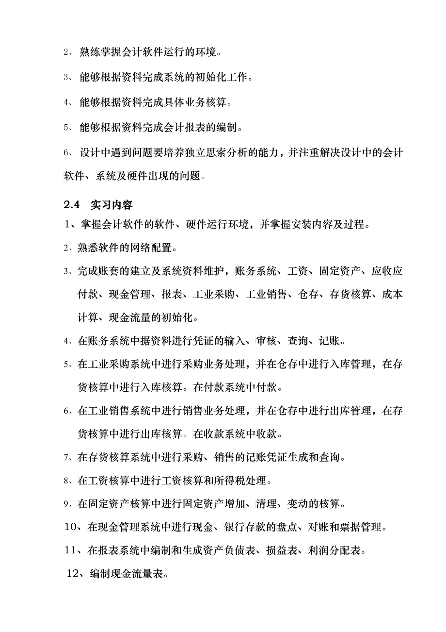 财务管理信息实习_第2页