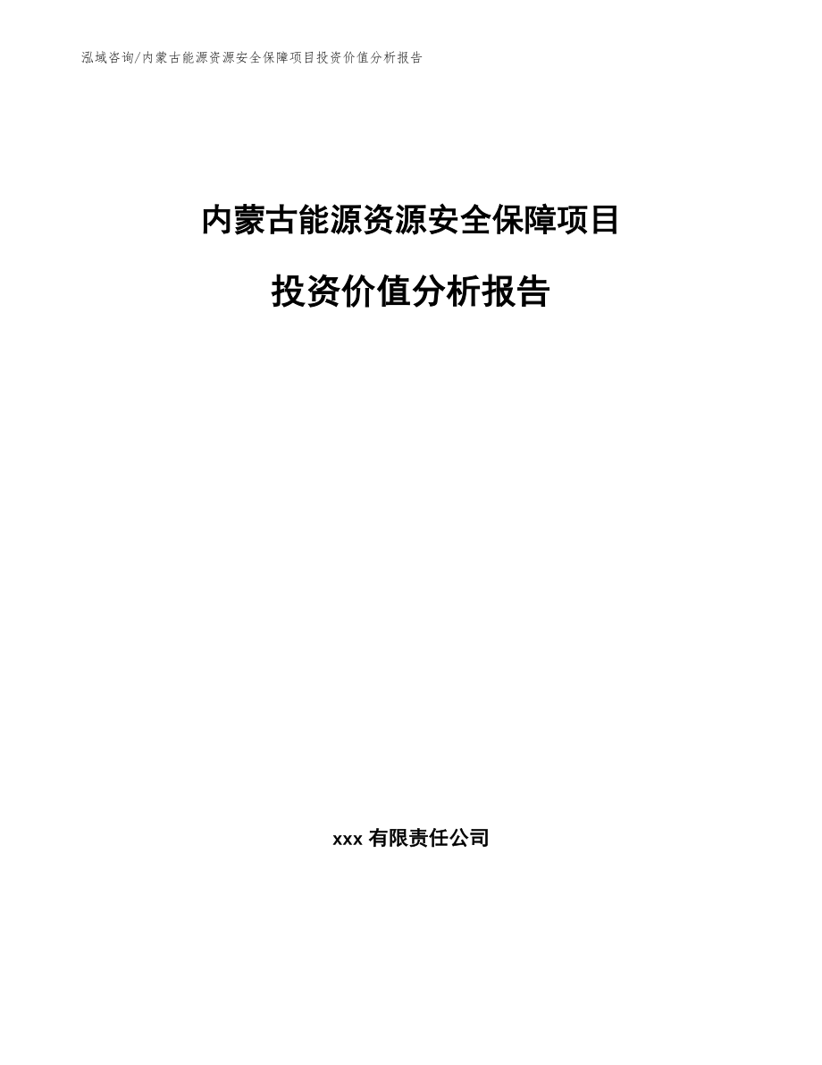内蒙古能源资源安全保障项目投资价值分析报告_第1页