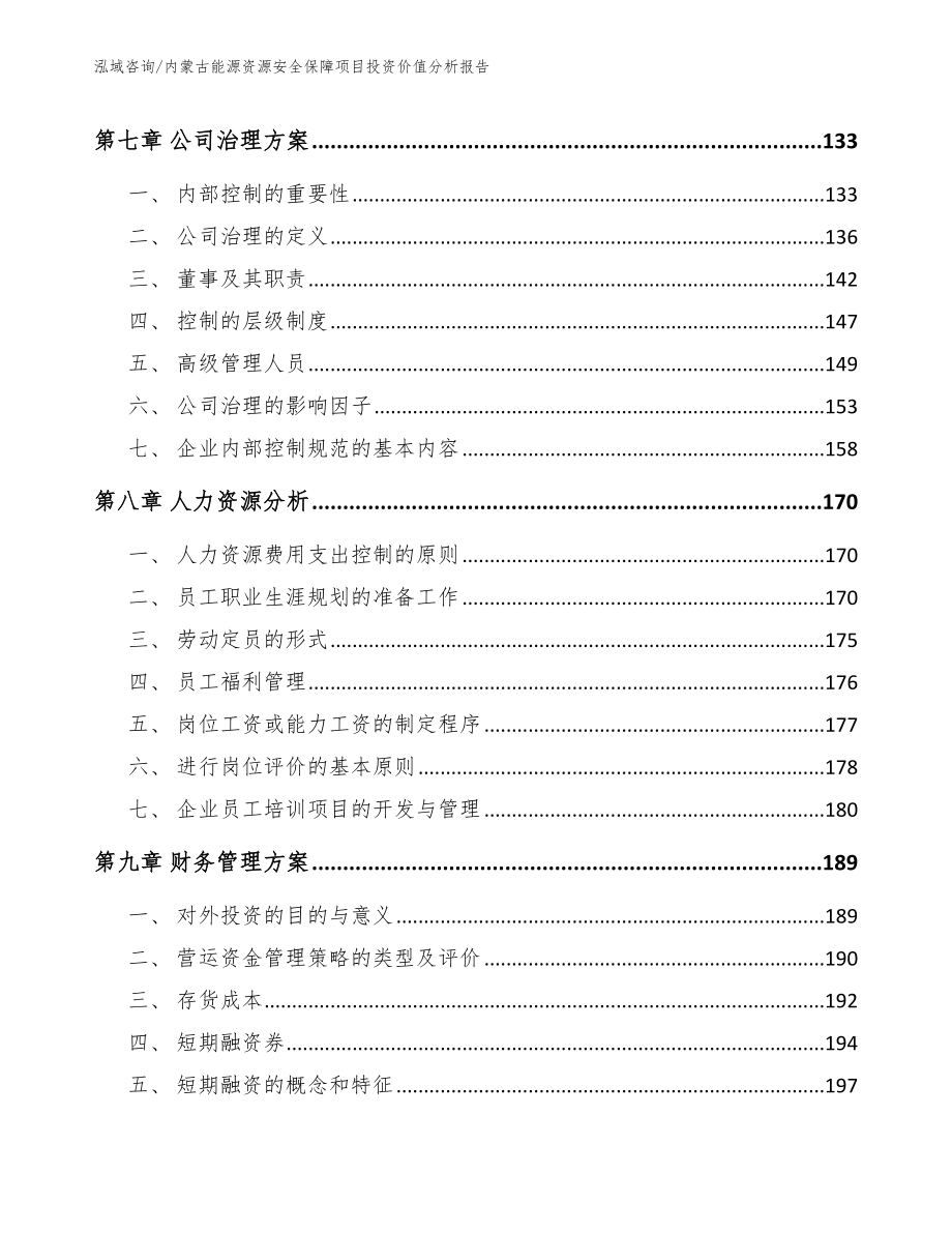 内蒙古能源资源安全保障项目投资价值分析报告_第4页