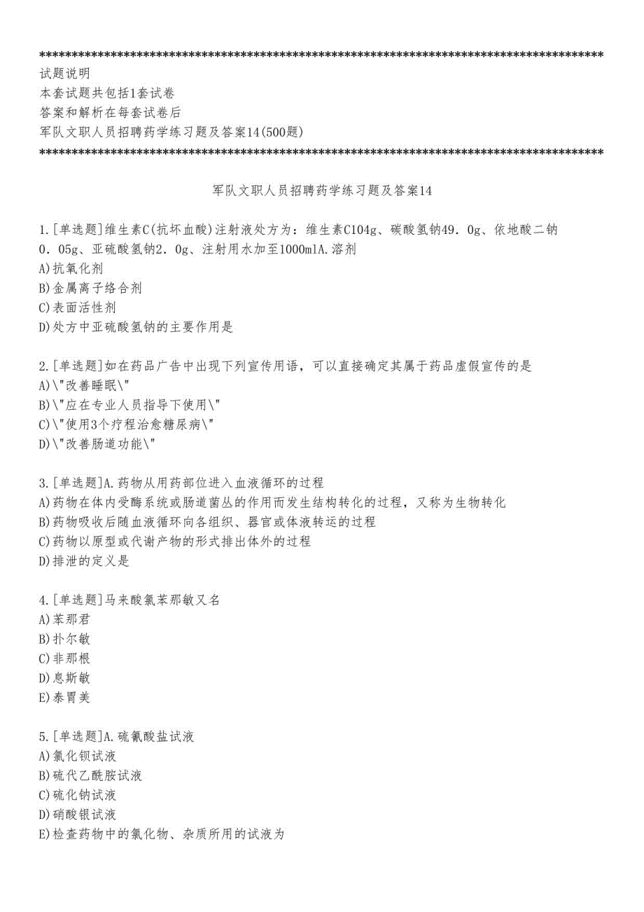 军队文职人员招聘药学练习题及答案14_2023_练习版_第1页