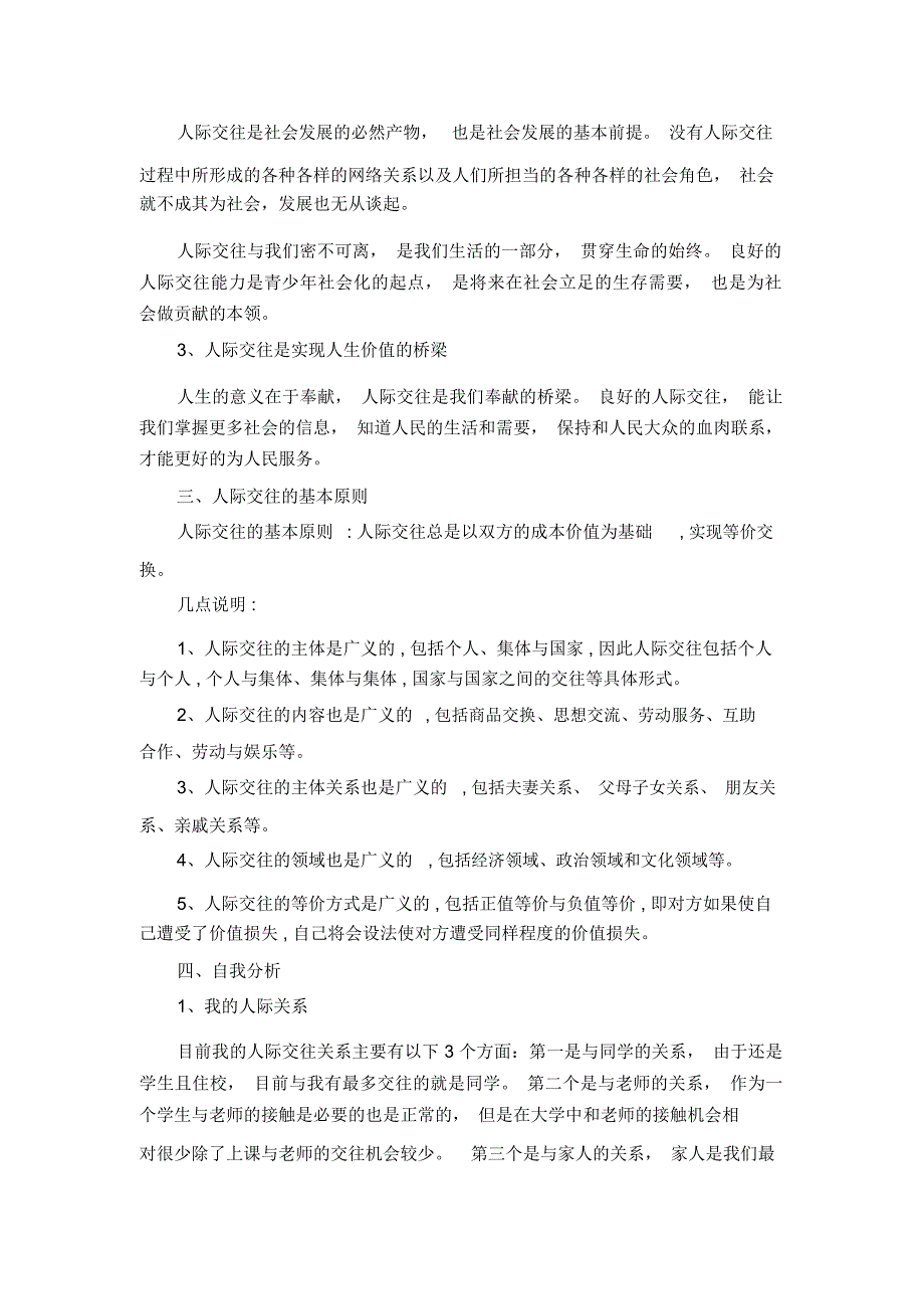 改善自我人际交往对策分析_第2页