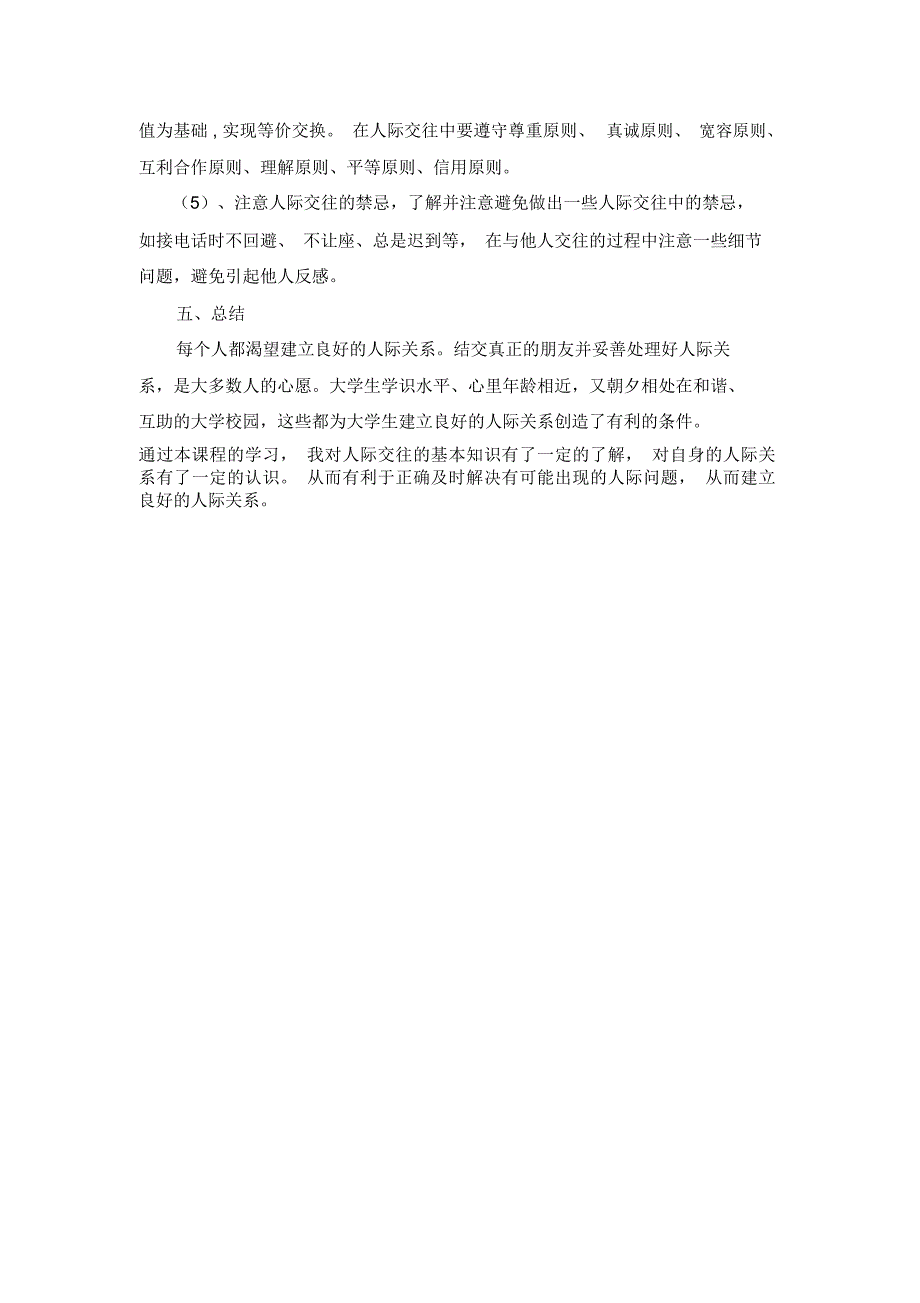 改善自我人际交往对策分析_第4页