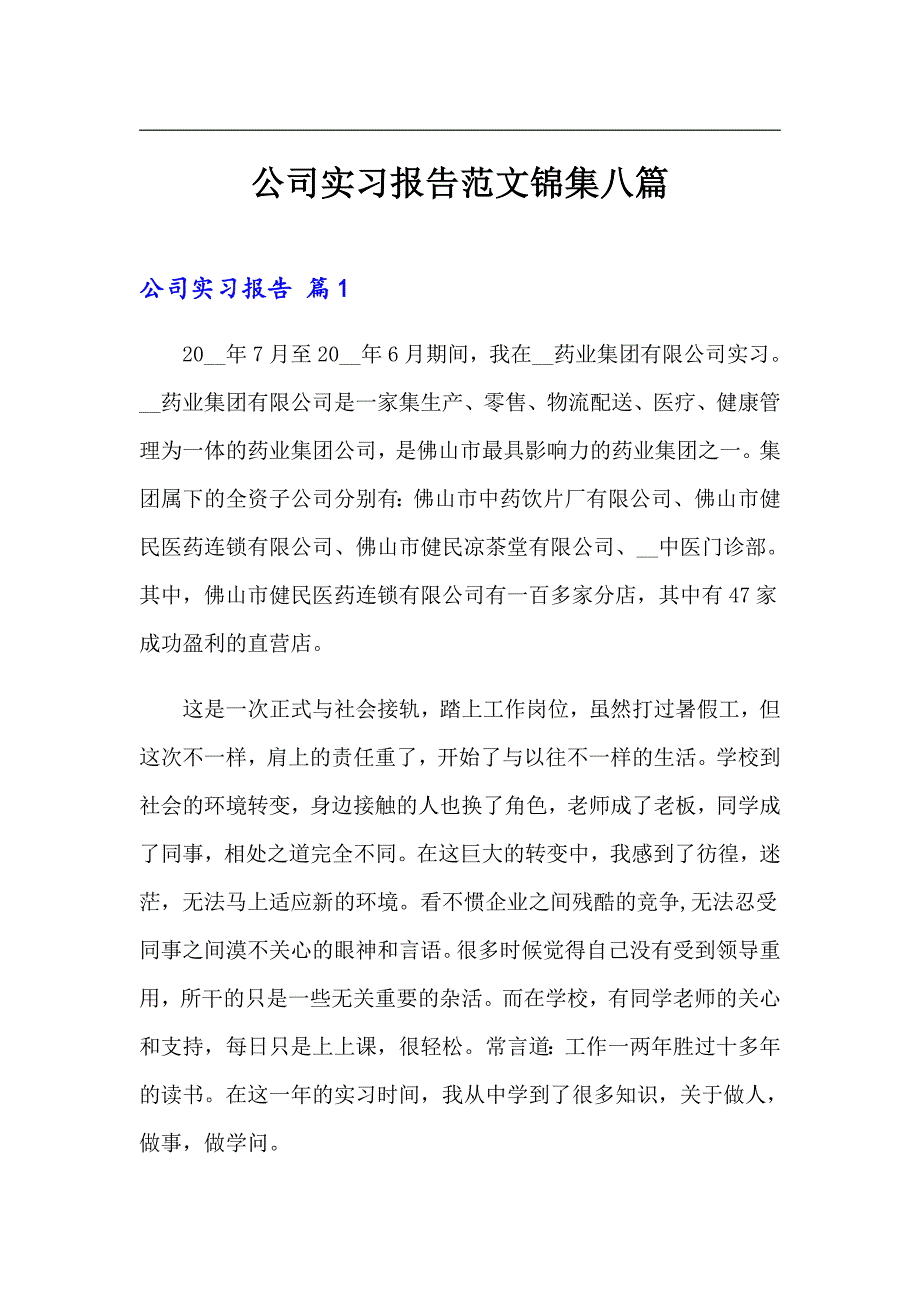 公司实习报告范文锦集八篇_第1页