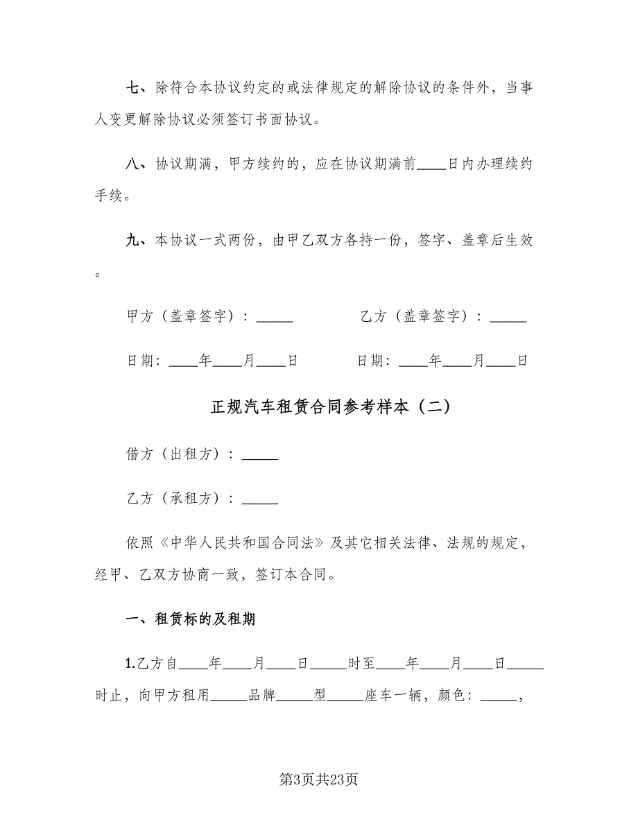 正规汽车租赁合同参考样本（5篇）.doc_第3页