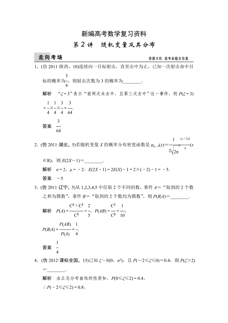 新编高考数学理二轮大提分专题72_第1页