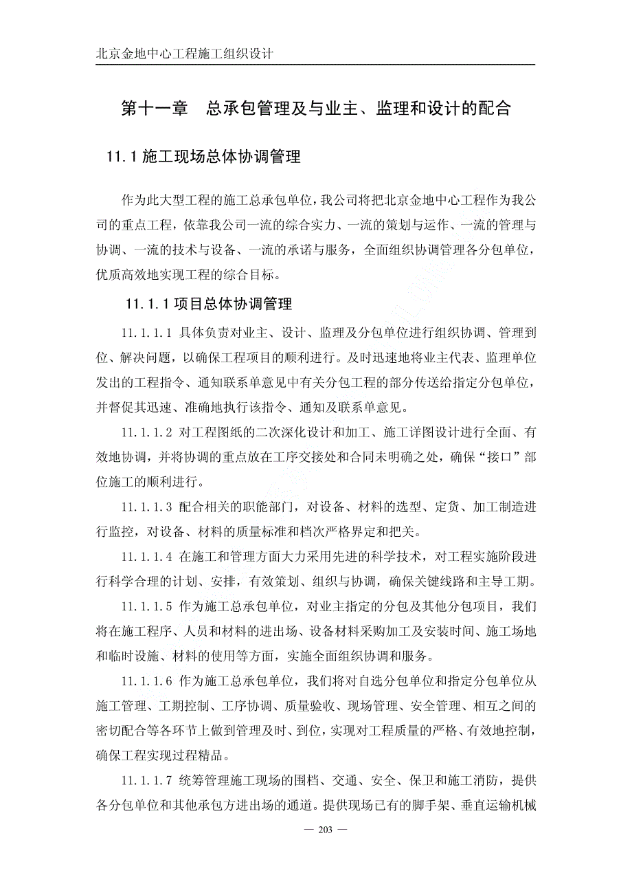 《施工组织方案范文》01金地中心施工组织设计下（第十一章至第十五章）_第1页