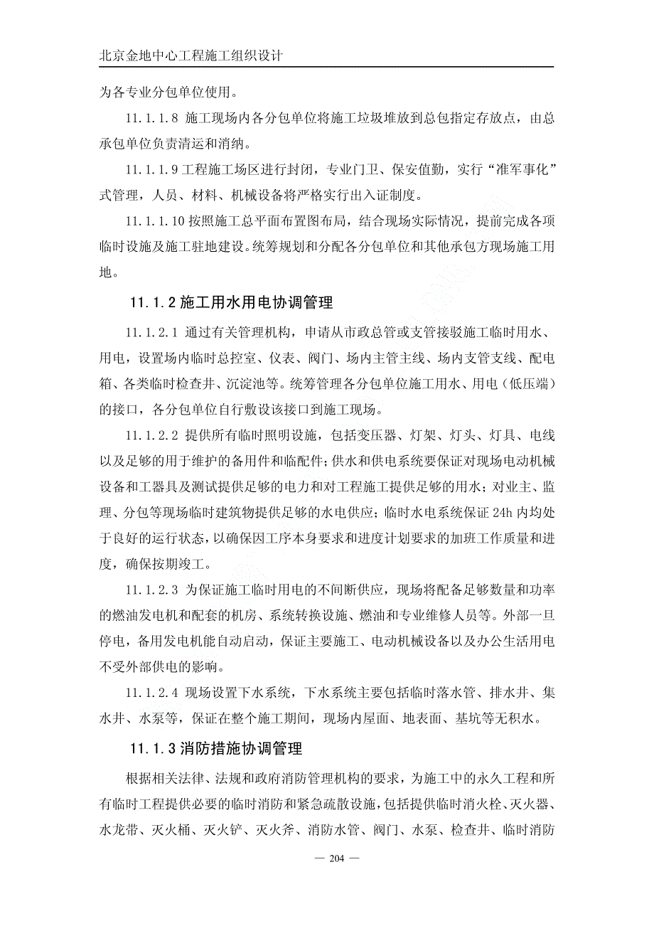 《施工组织方案范文》01金地中心施工组织设计下（第十一章至第十五章）_第2页