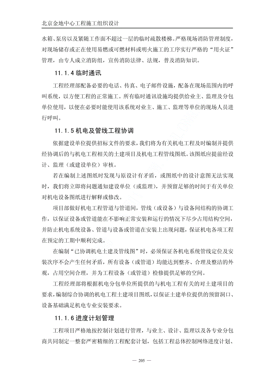 《施工组织方案范文》01金地中心施工组织设计下（第十一章至第十五章）_第3页