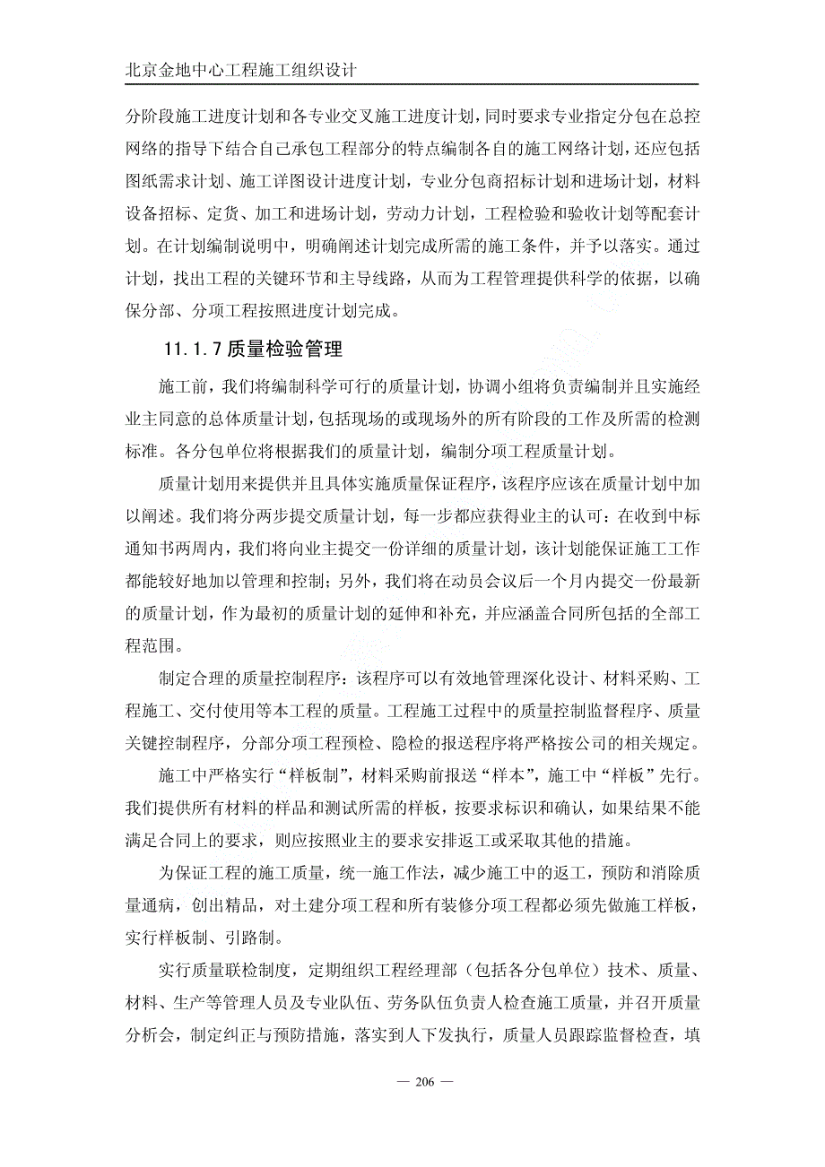 《施工组织方案范文》01金地中心施工组织设计下（第十一章至第十五章）_第4页