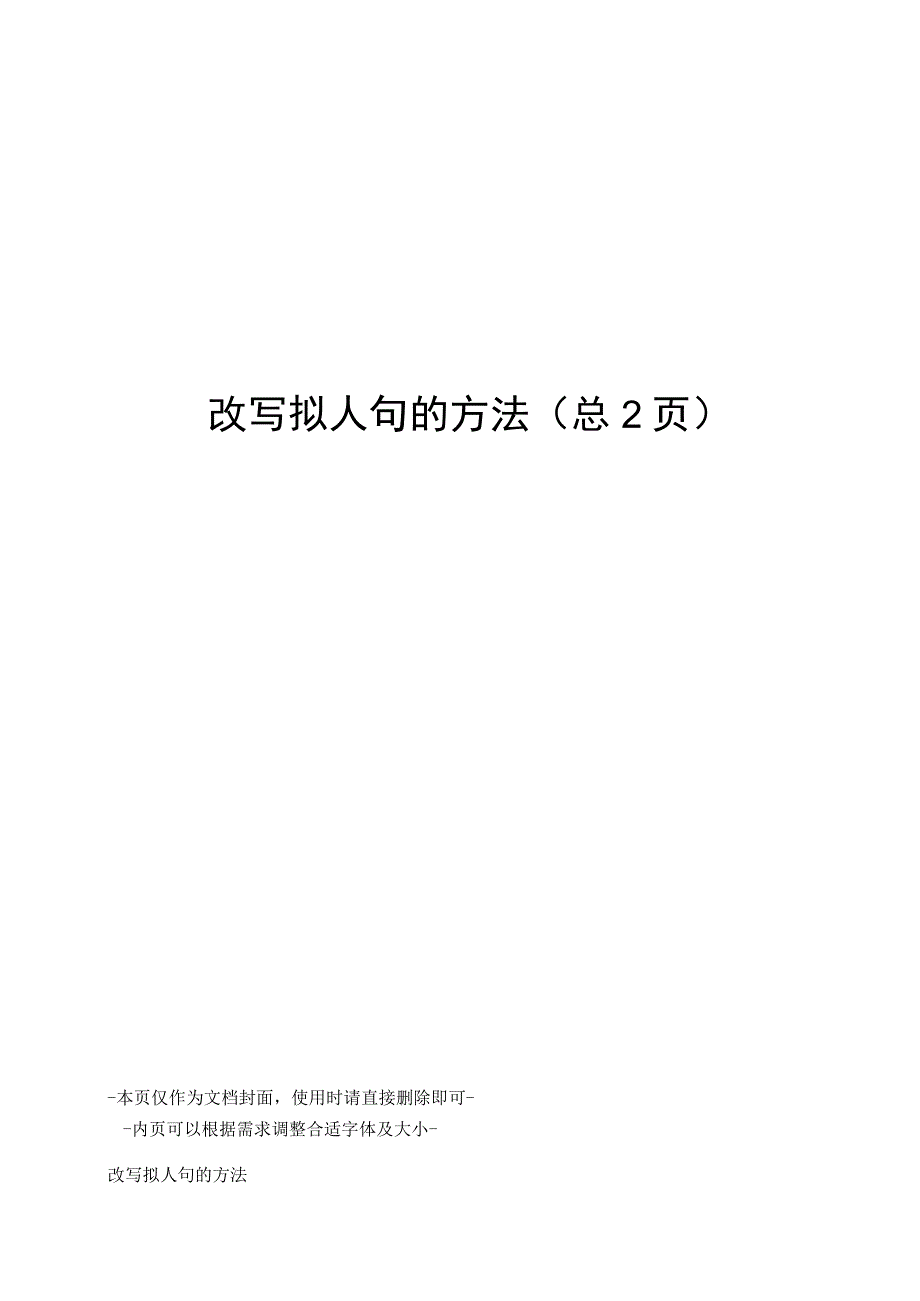 改写拟人句的方法_第1页