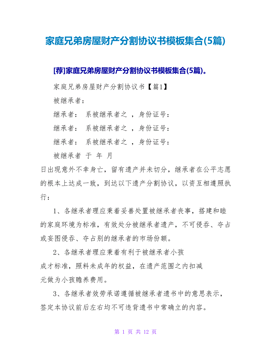 家庭兄弟房屋财产分割协议书模板集合(5篇).doc_第1页