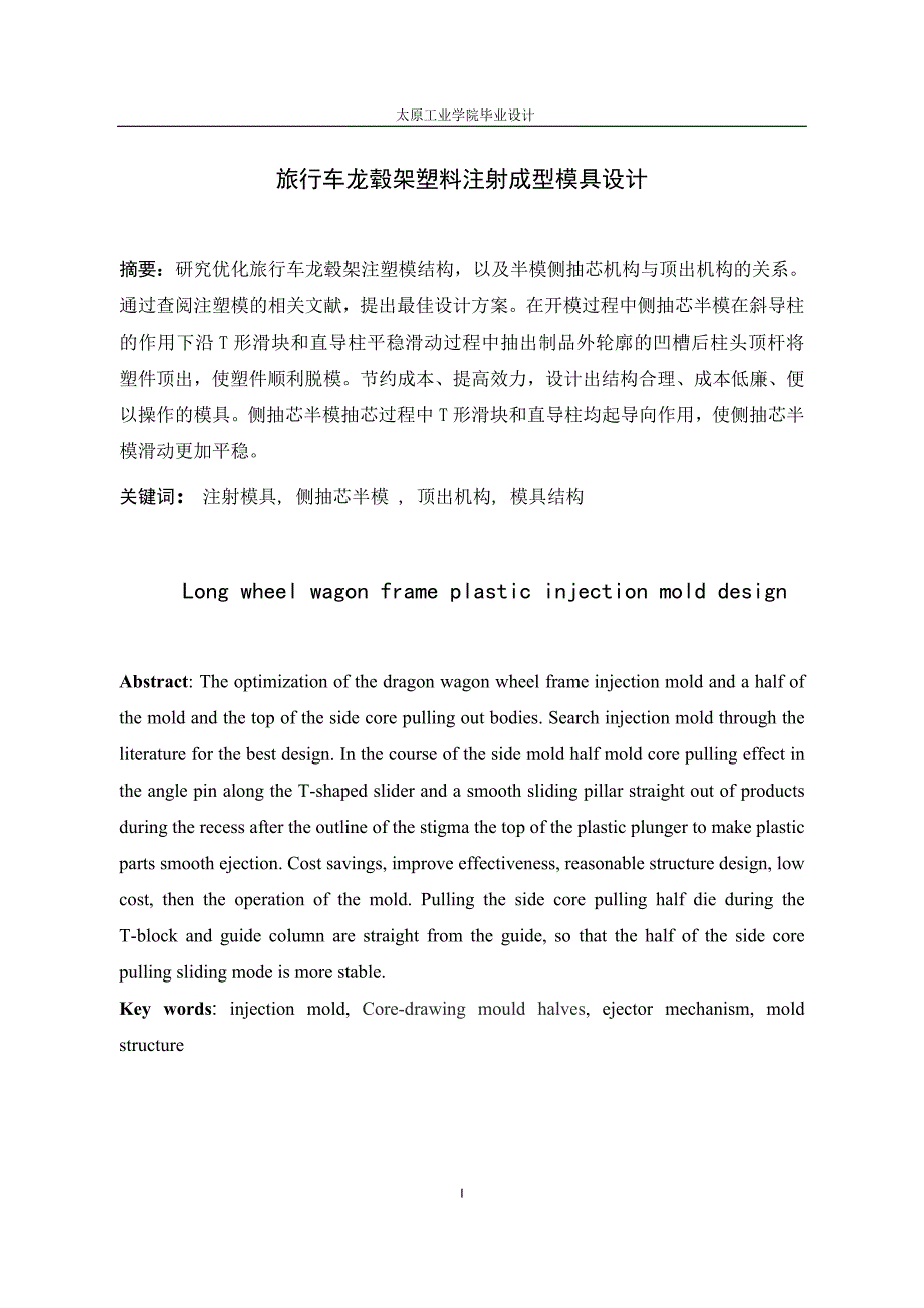 旅行车龙毂架塑料注射成型模具设计论文.doc_第1页