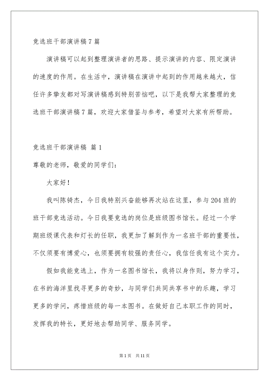 竞选班干部演讲稿7篇_第1页