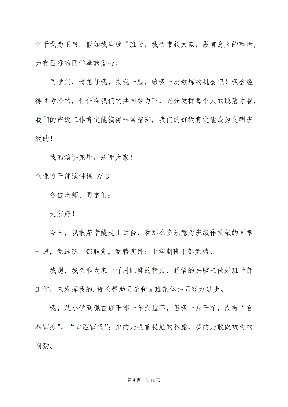 竞选班干部演讲稿7篇_第4页