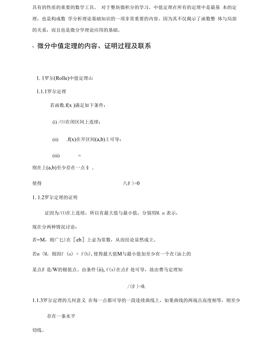 微分中值定理探讨及应用_第2页