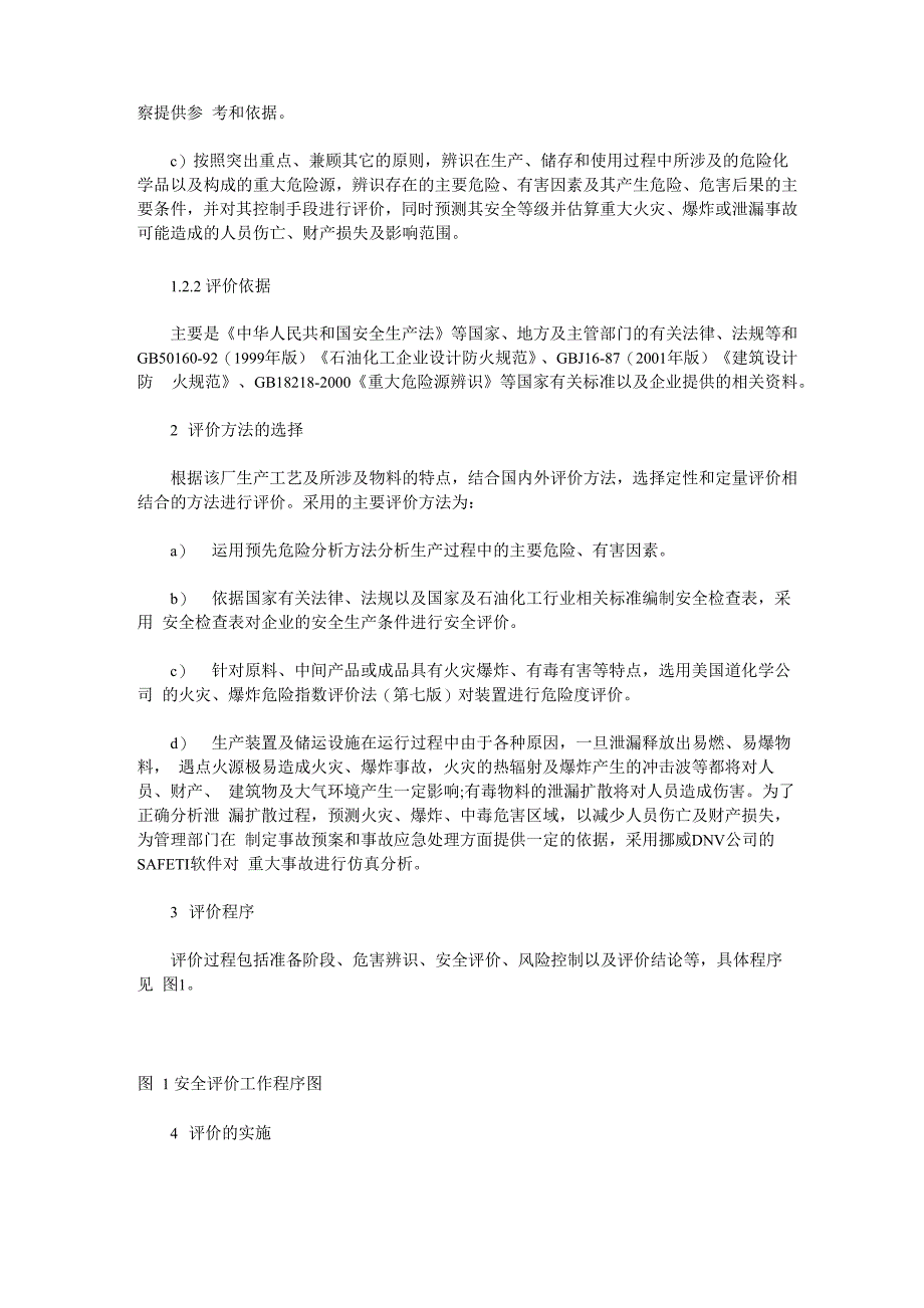 大型炼油厂安全评价_第2页