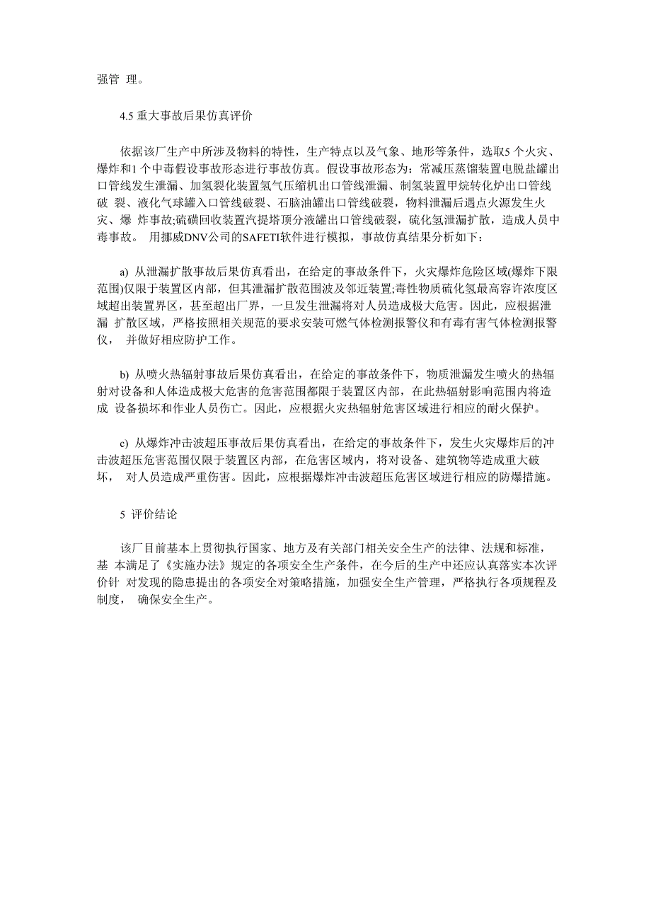 大型炼油厂安全评价_第4页