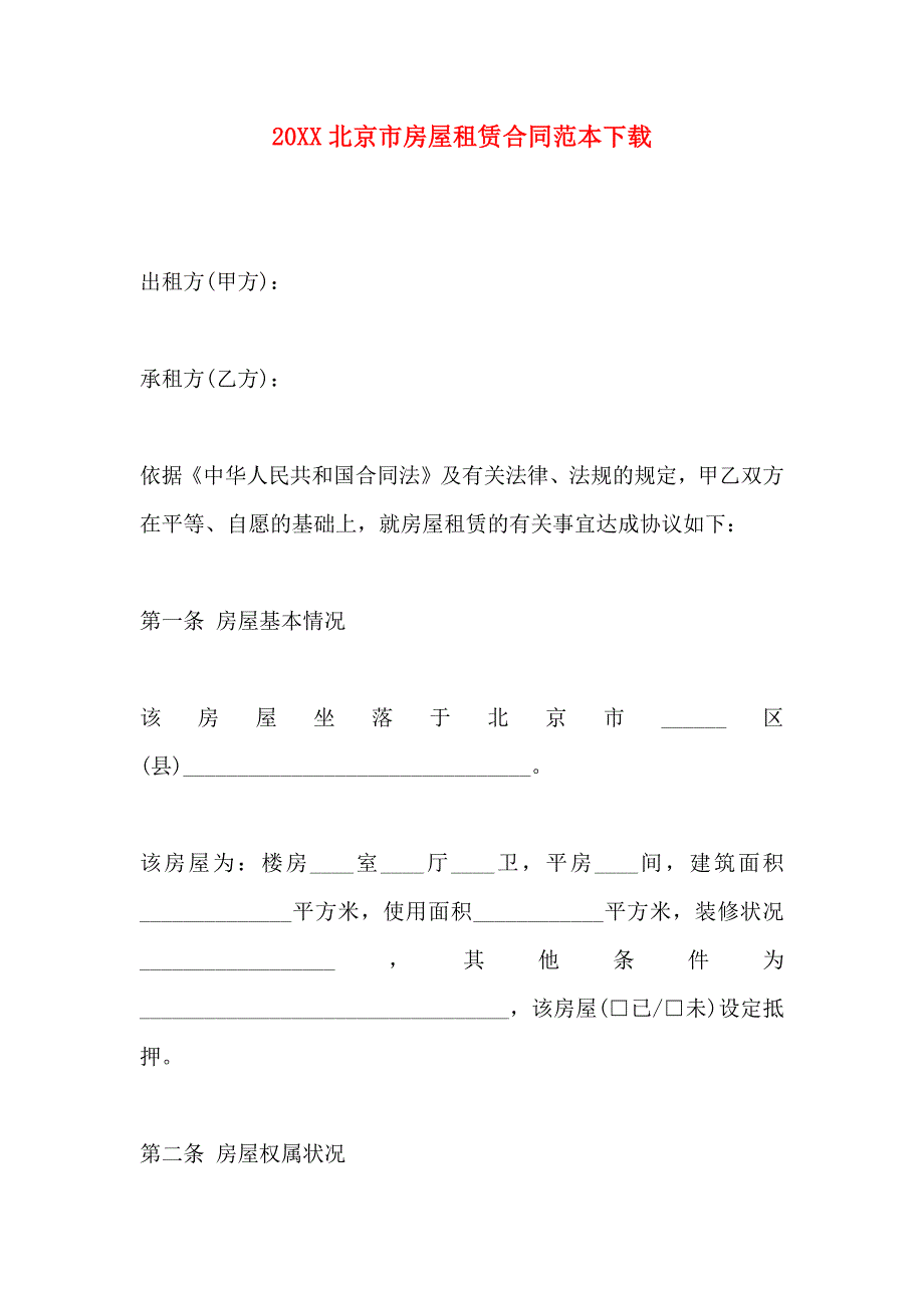 北京市房屋租赁合同_第1页