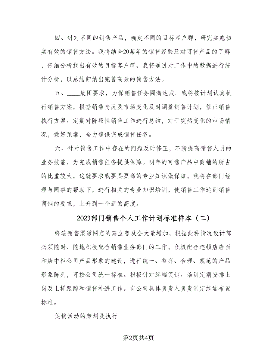 2023部门销售个人工作计划标准样本（二篇）.doc_第2页