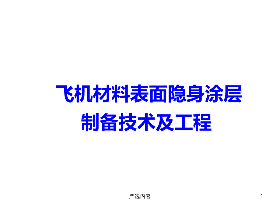 飞机隐身涂层【优质参考】_第1页