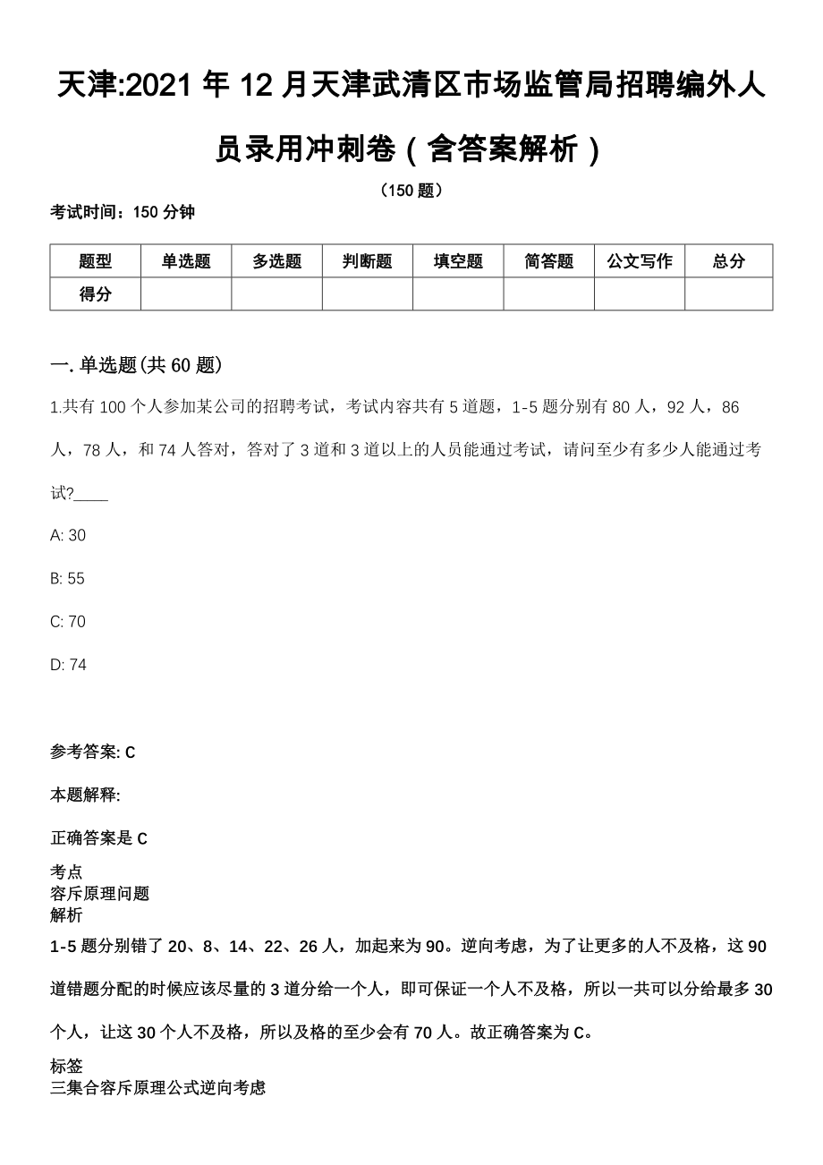 天津2021年12月天津武清区市场监管局招聘编外人员录用冲刺卷（含答案解析）_第1页