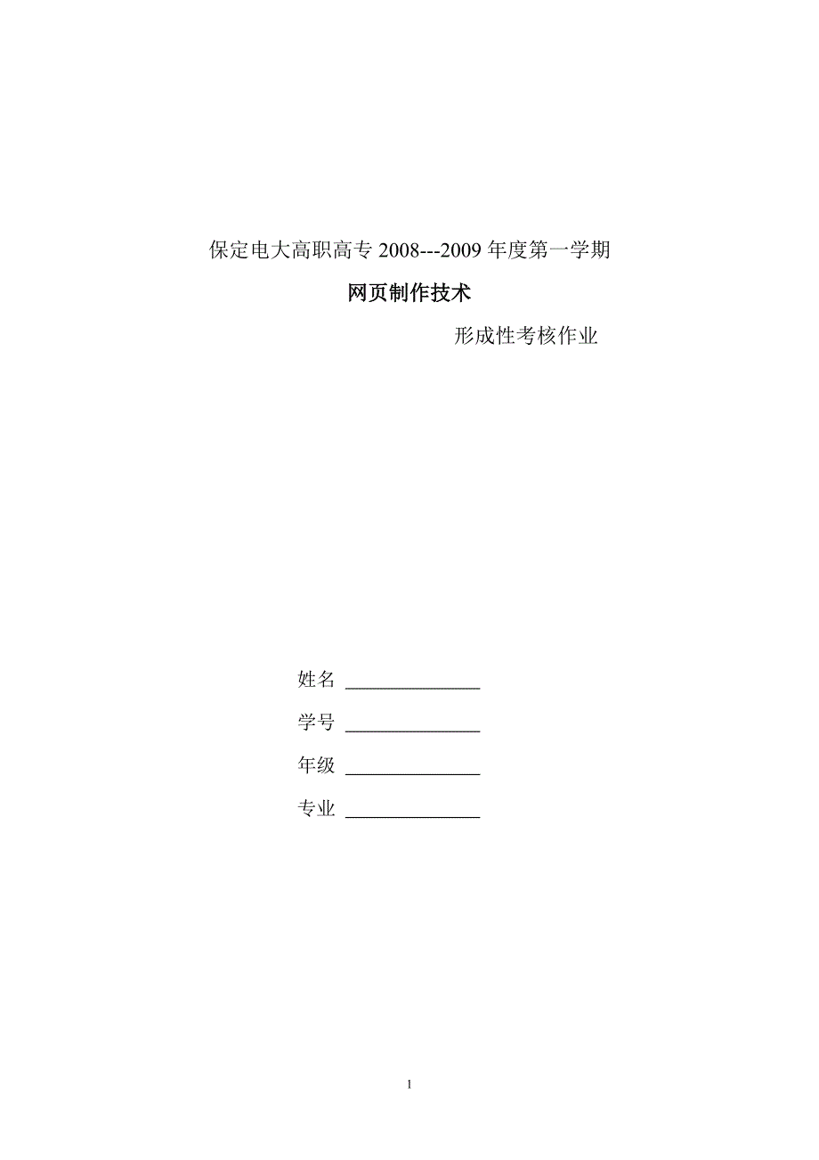 网页制作技术形成性考核第一次作业.doc_第1页