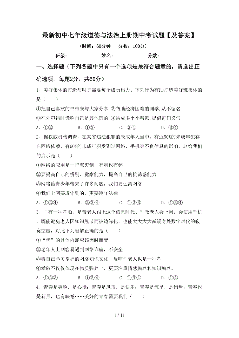 最新初中七年级道德与法治上册期中考试题【及答案】.doc_第1页