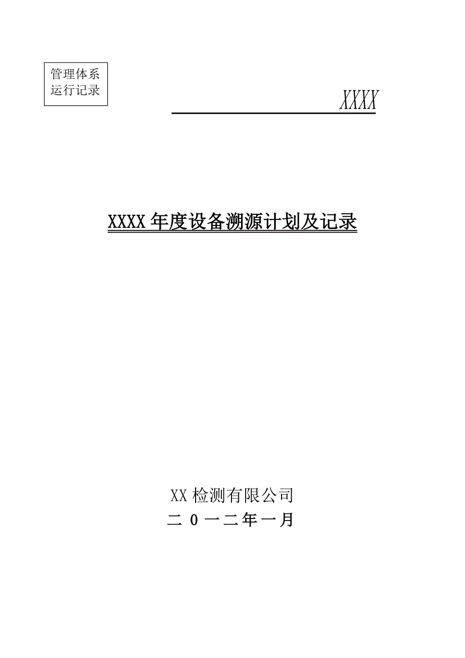 仪器设备溯源计划.doc_第1页