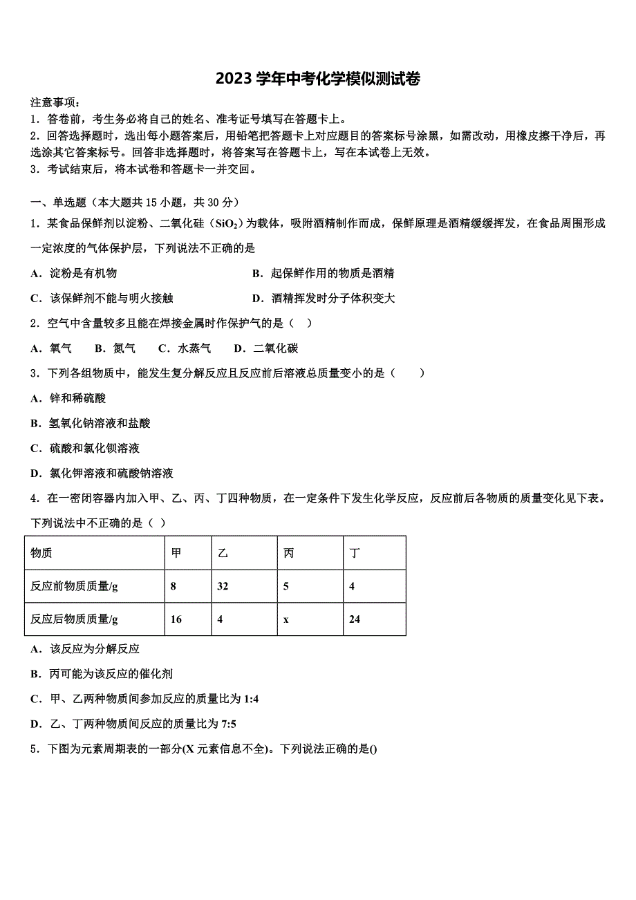 上海市协和双语校2023学年中考化学五模试卷（含答案解析）.doc_第1页
