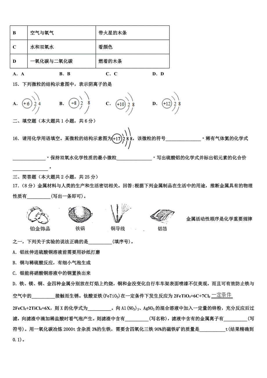 上海市协和双语校2023学年中考化学五模试卷（含答案解析）.doc_第4页