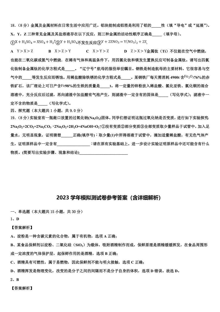 上海市协和双语校2023学年中考化学五模试卷（含答案解析）.doc_第5页