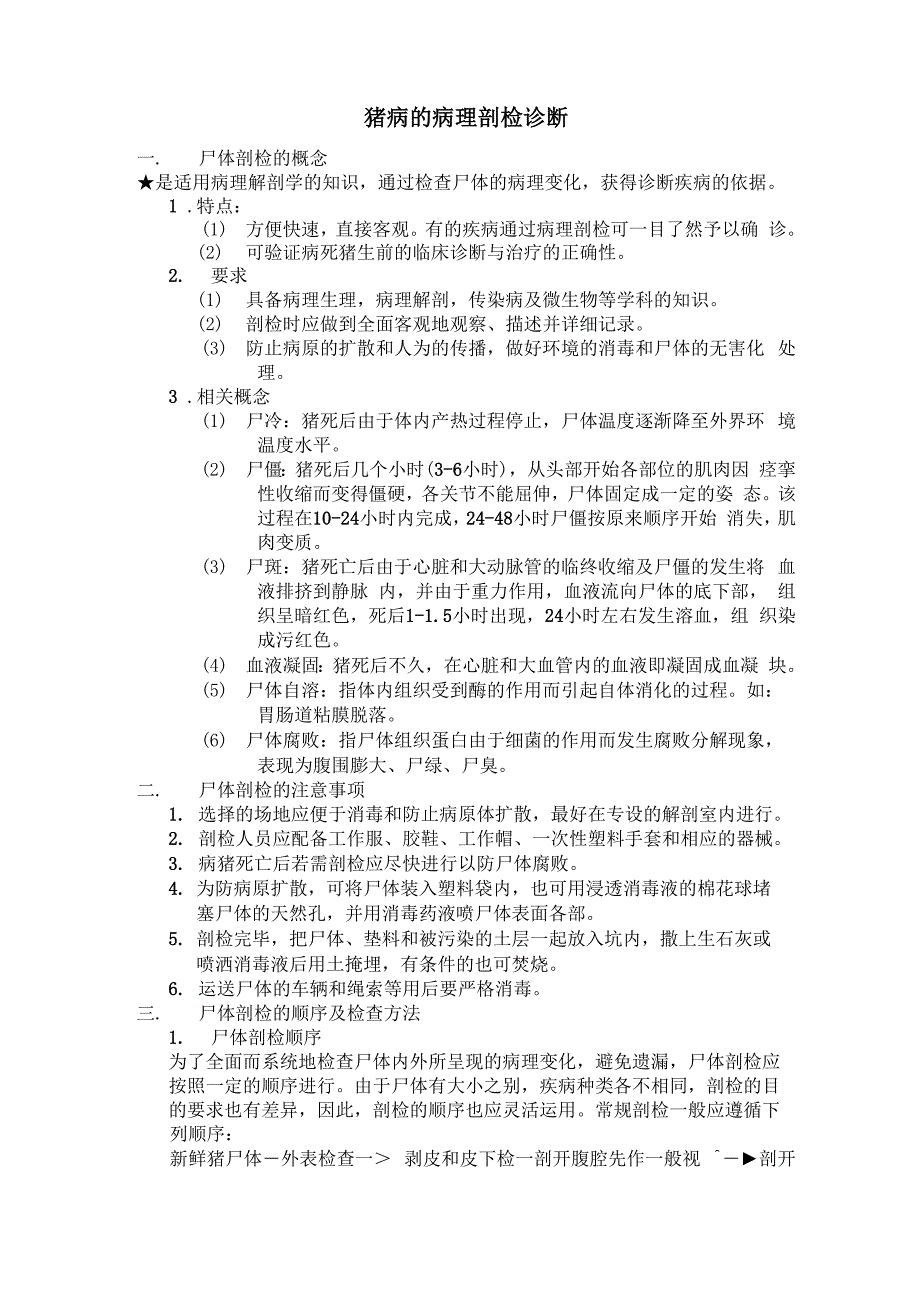 猪病的病理剖检诊断_第1页
