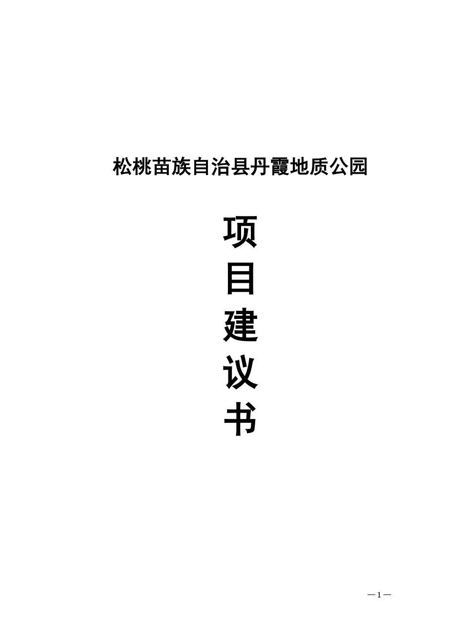 松桃苗族自治县丹霞地质公园项目建议书_第1页