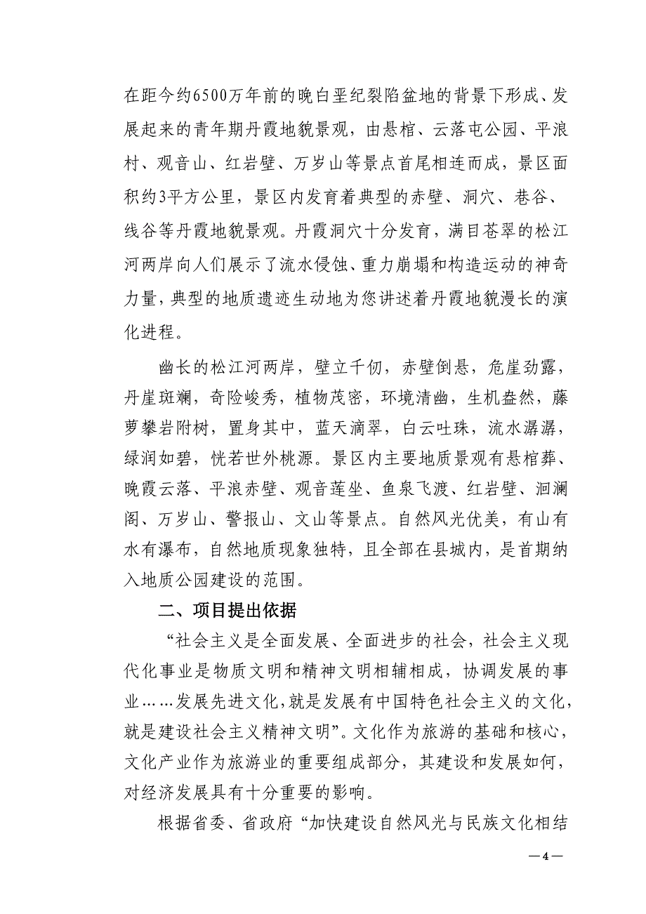 松桃苗族自治县丹霞地质公园项目建议书_第4页