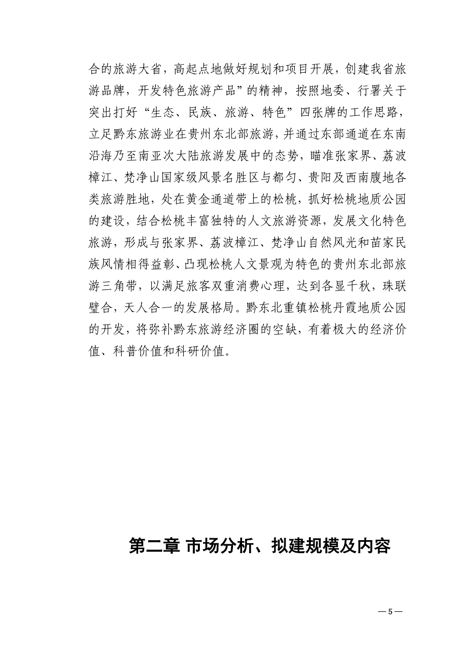 松桃苗族自治县丹霞地质公园项目建议书_第5页