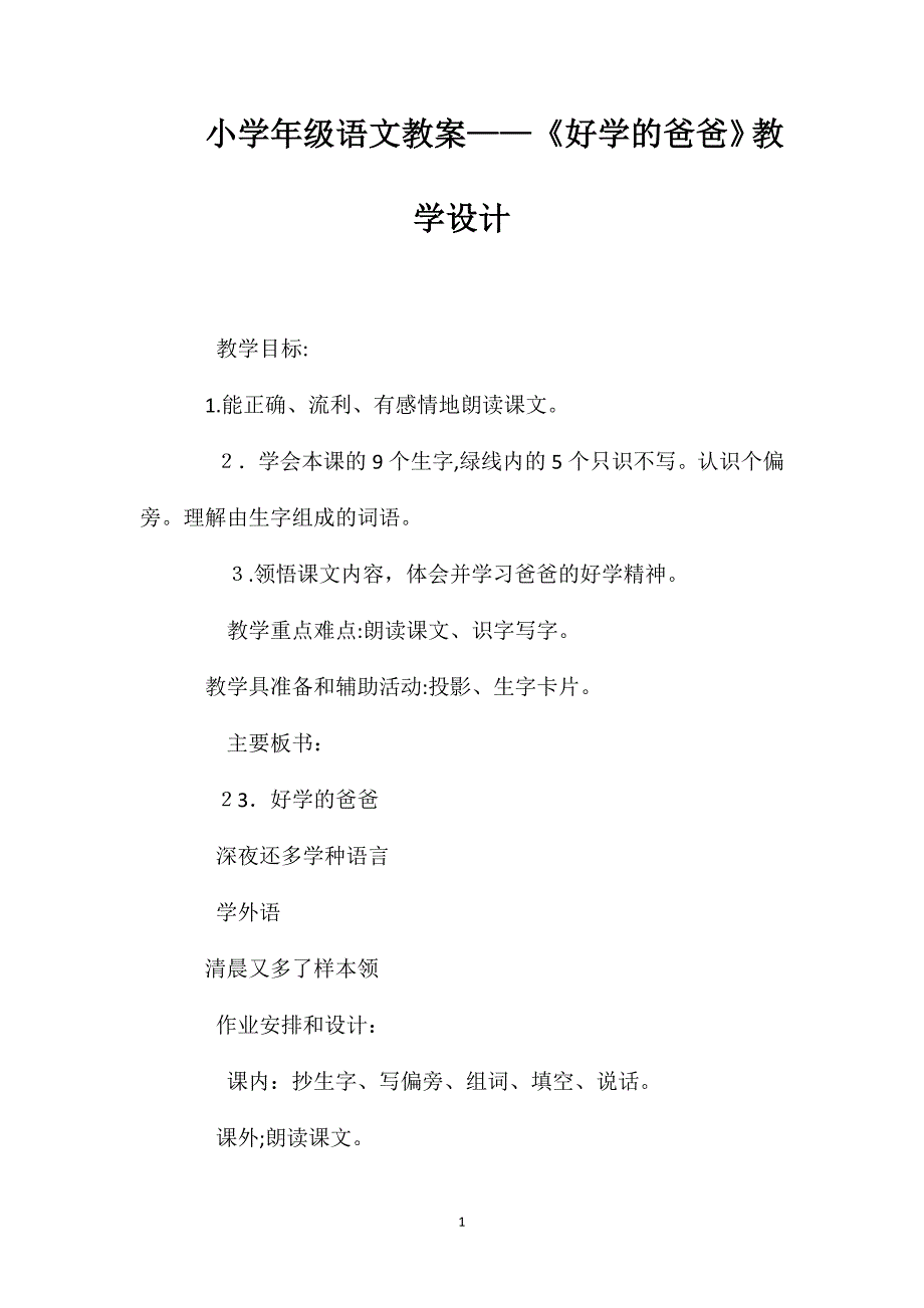 小学一年级语文教案好学的爸爸教学设计_第1页