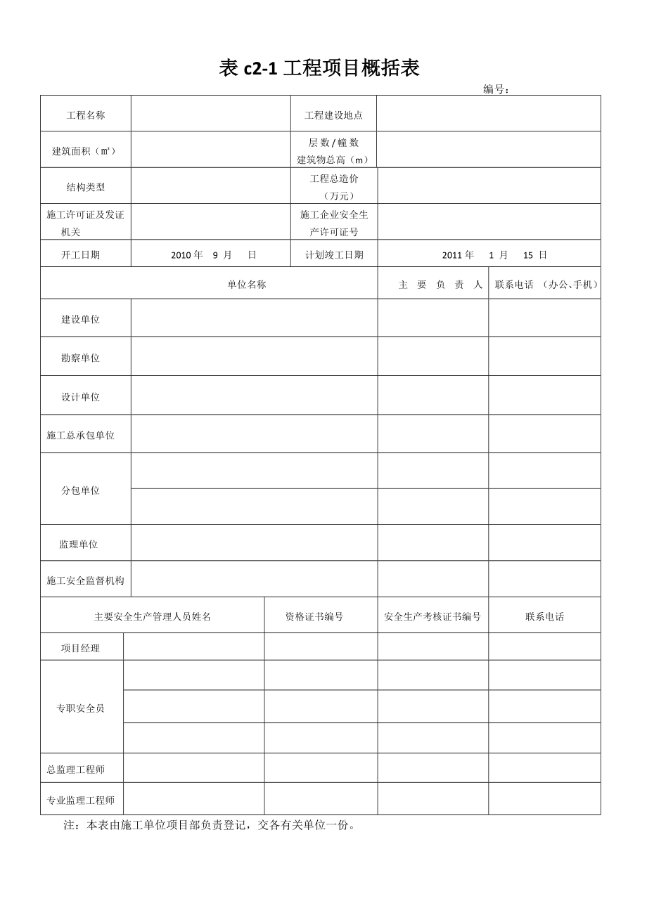 河北省建筑施工安全技术资料管理标准_第1页