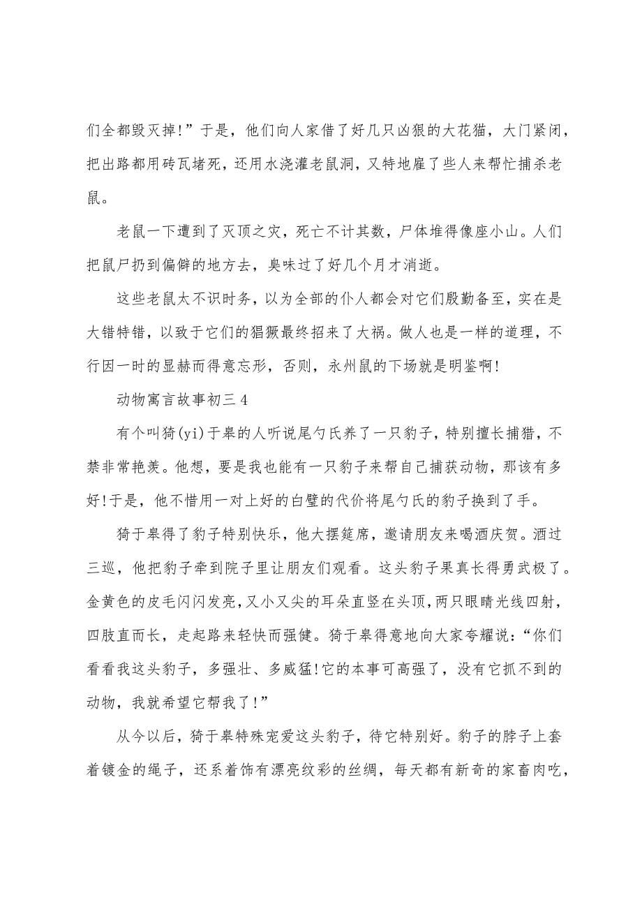 动物寓言故事初三.docx_第5页