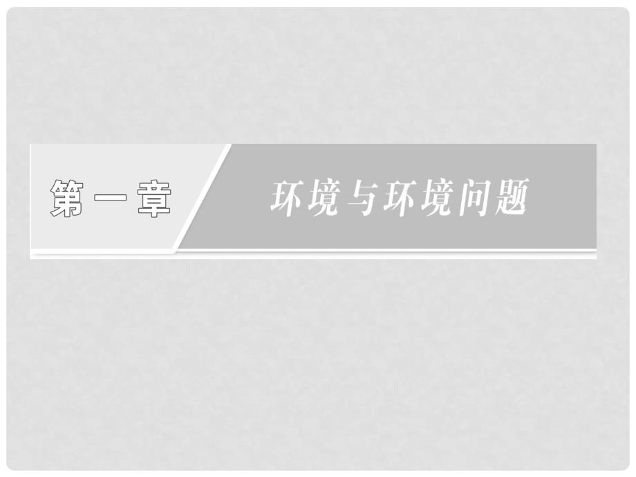 高中地理 第一章 第三节 人类与环境课件 湘教版选修6_第2页