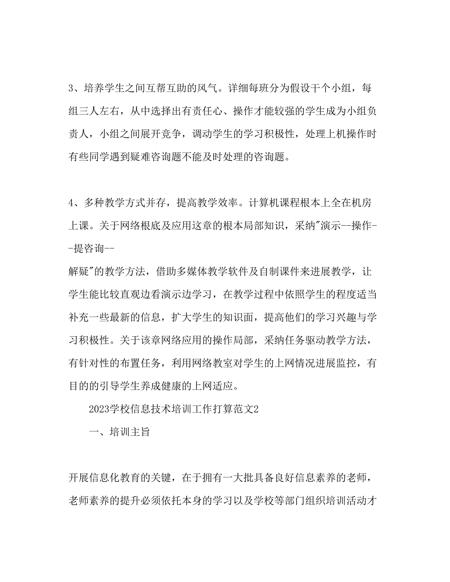 2023年学校信息技术培训工作计划.docx_第4页