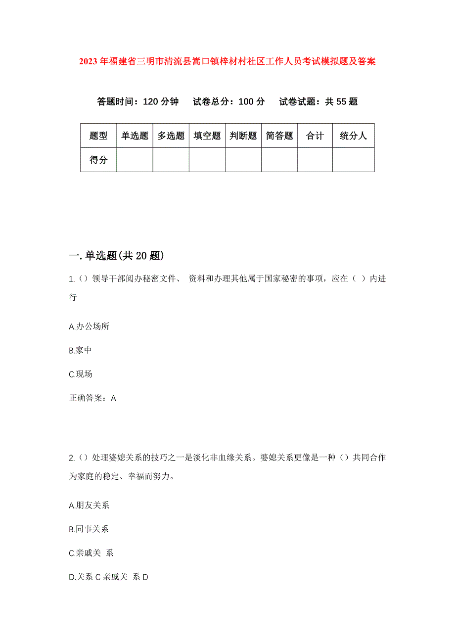 2023年福建省三明市清流县嵩口镇梓材村社区工作人员考试模拟题及答案_第1页