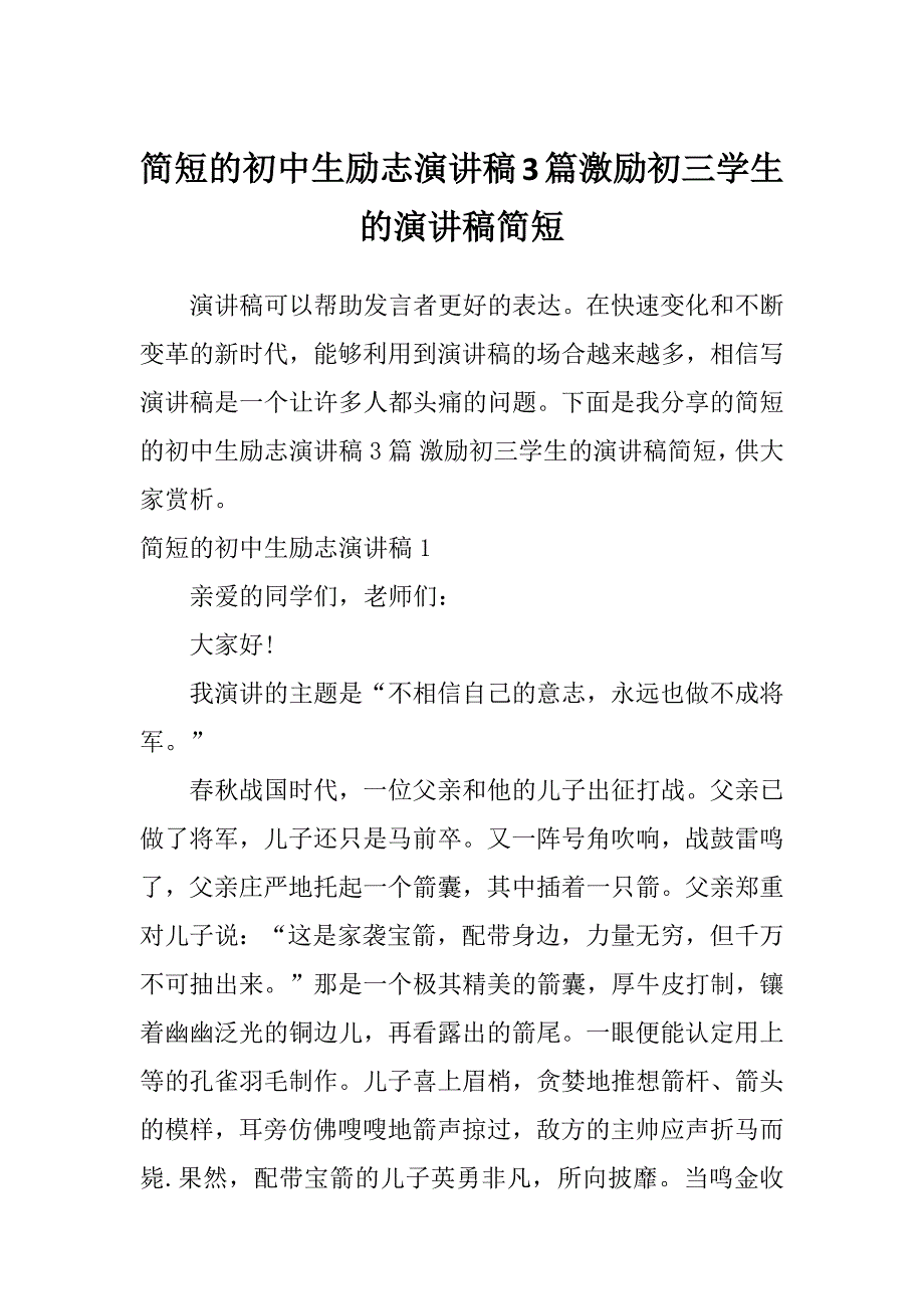 简短的初中生励志演讲稿3篇激励初三学生的演讲稿简短_第1页