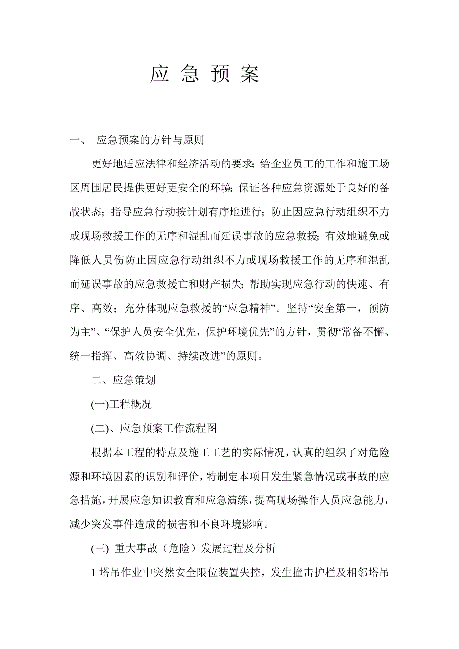 应急预案56602.doc_第1页