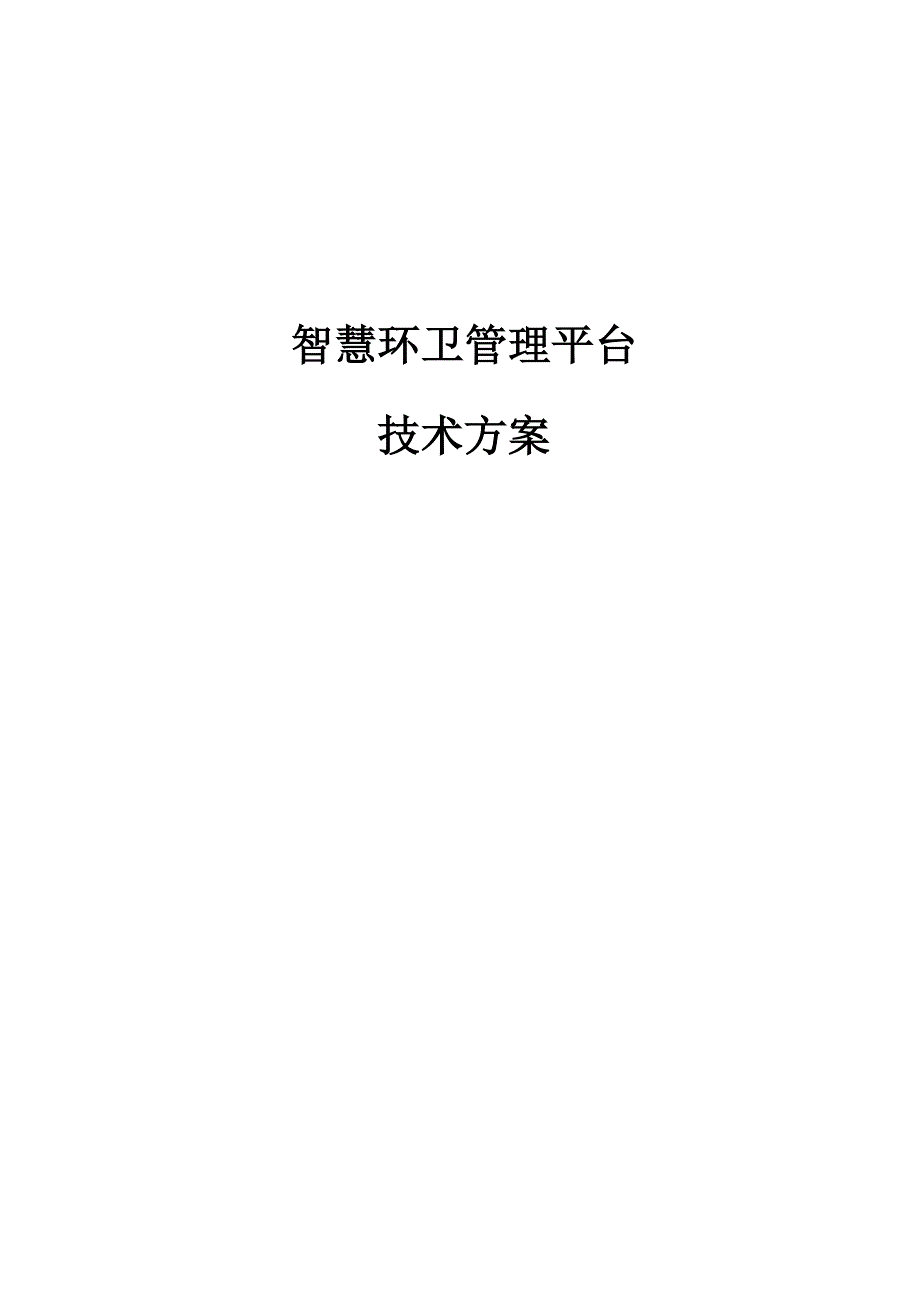 智慧环卫综合管理系统技术方案_第1页